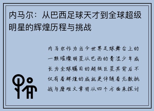 内马尔：从巴西足球天才到全球超级明星的辉煌历程与挑战