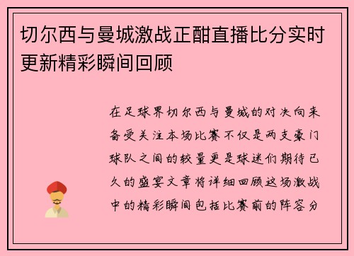 切尔西与曼城激战正酣直播比分实时更新精彩瞬间回顾