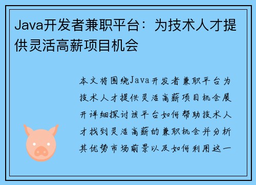 Java开发者兼职平台：为技术人才提供灵活高薪项目机会