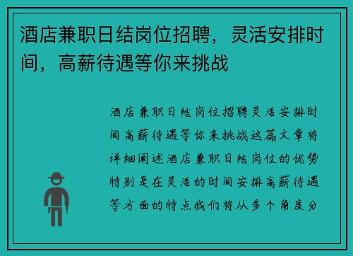 酒店兼职日结岗位招聘，灵活安排时间，高薪待遇等你来挑战