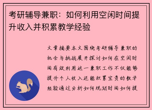 考研辅导兼职：如何利用空闲时间提升收入并积累教学经验