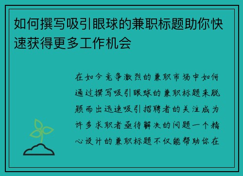 如何撰写吸引眼球的兼职标题助你快速获得更多工作机会