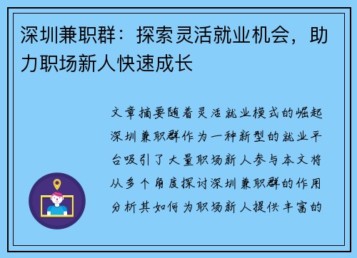 深圳兼职群：探索灵活就业机会，助力职场新人快速成长