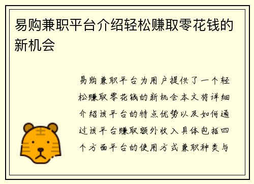 易购兼职平台介绍轻松赚取零花钱的新机会