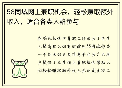 58同城网上兼职机会，轻松赚取额外收入，适合各类人群参与