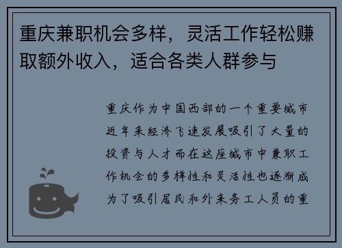 重庆兼职机会多样，灵活工作轻松赚取额外收入，适合各类人群参与