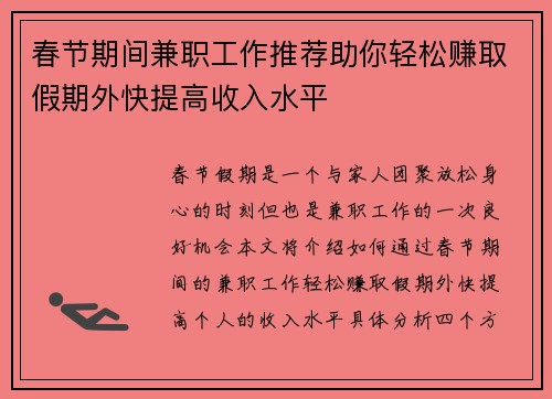 春节期间兼职工作推荐助你轻松赚取假期外快提高收入水平