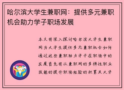 哈尔滨大学生兼职网：提供多元兼职机会助力学子职场发展