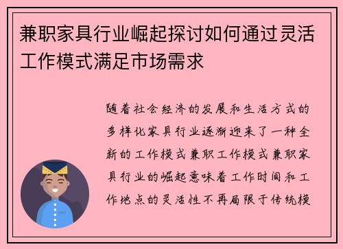兼职家具行业崛起探讨如何通过灵活工作模式满足市场需求