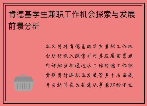 肯德基学生兼职工作机会探索与发展前景分析