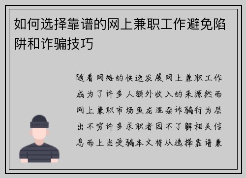 如何选择靠谱的网上兼职工作避免陷阱和诈骗技巧
