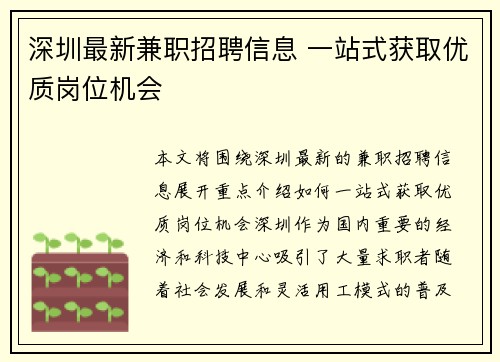 深圳最新兼职招聘信息 一站式获取优质岗位机会
