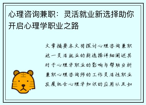 心理咨询兼职：灵活就业新选择助你开启心理学职业之路