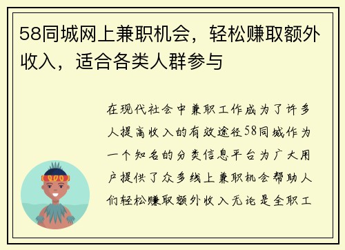 58同城网上兼职机会，轻松赚取额外收入，适合各类人群参与