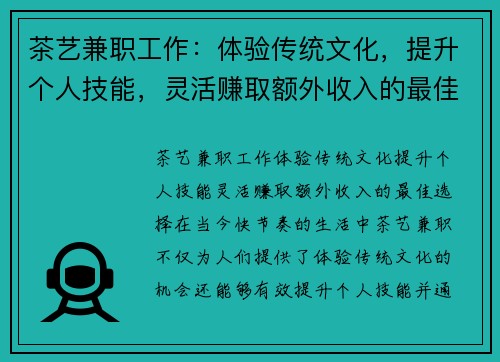 茶艺兼职工作：体验传统文化，提升个人技能，灵活赚取额外收入的最佳选择