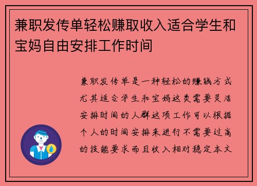 兼职发传单轻松赚取收入适合学生和宝妈自由安排工作时间