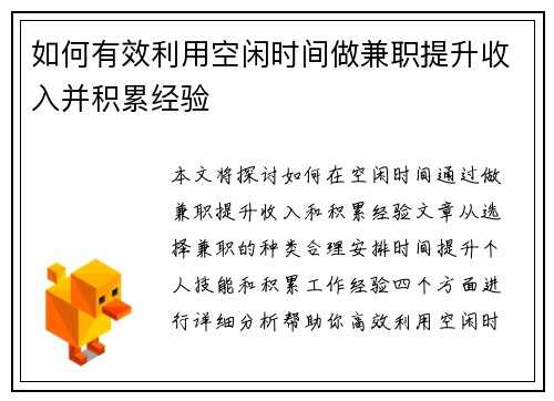 如何有效利用空闲时间做兼职提升收入并积累经验