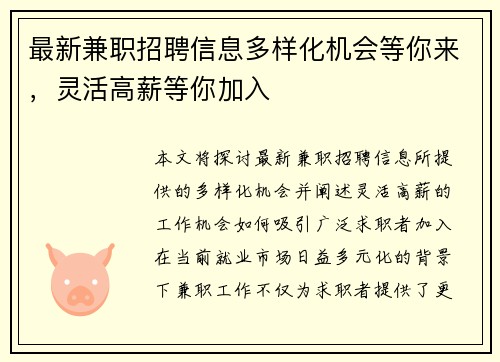 最新兼职招聘信息多样化机会等你来，灵活高薪等你加入