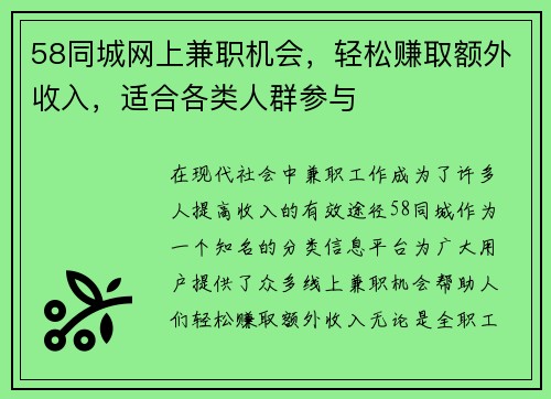58同城网上兼职机会，轻松赚取额外收入，适合各类人群参与
