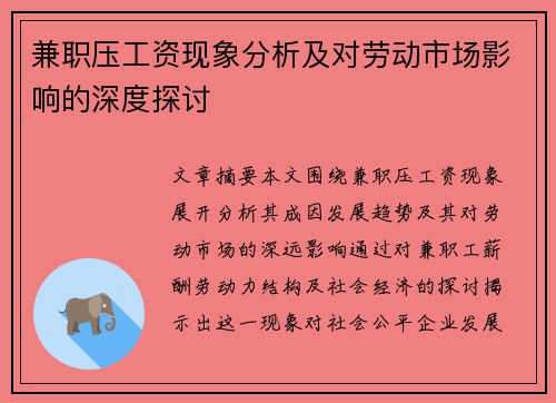 兼职压工资现象分析及对劳动市场影响的深度探讨