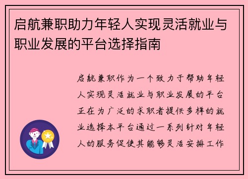 启航兼职助力年轻人实现灵活就业与职业发展的平台选择指南