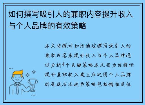 如何撰写吸引人的兼职内容提升收入与个人品牌的有效策略