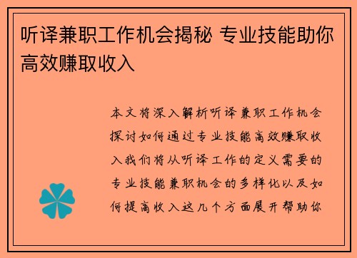 听译兼职工作机会揭秘 专业技能助你高效赚取收入