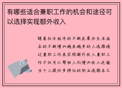 有哪些适合兼职工作的机会和途径可以选择实现额外收入