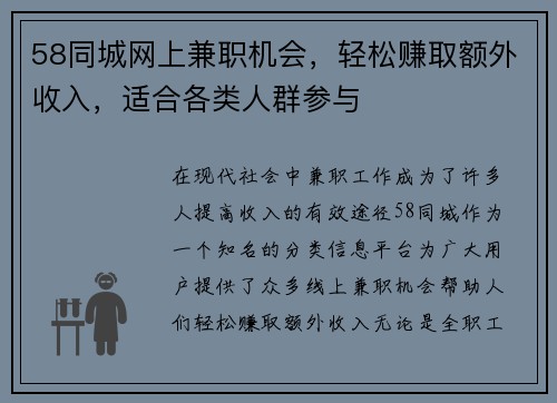 58同城网上兼职机会，轻松赚取额外收入，适合各类人群参与