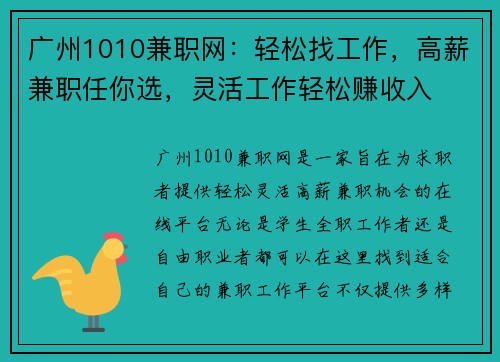 广州1010兼职网：轻松找工作，高薪兼职任你选，灵活工作轻松赚收入