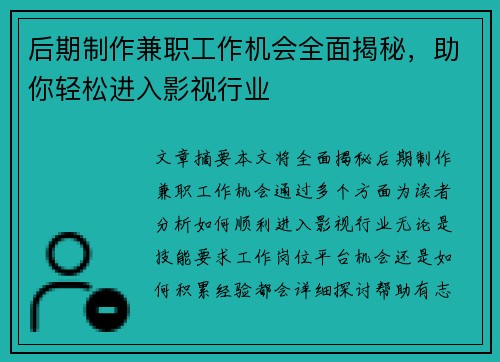 后期制作兼职工作机会全面揭秘，助你轻松进入影视行业