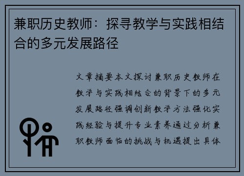 兼职历史教师：探寻教学与实践相结合的多元发展路径