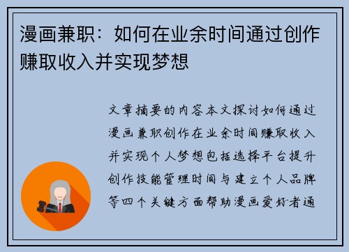 漫画兼职：如何在业余时间通过创作赚取收入并实现梦想