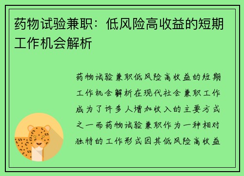 药物试验兼职：低风险高收益的短期工作机会解析