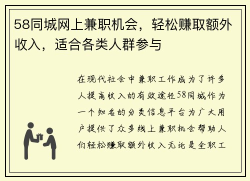 58同城网上兼职机会，轻松赚取额外收入，适合各类人群参与