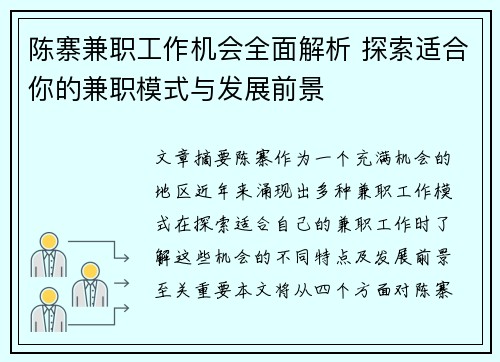 陈寨兼职工作机会全面解析 探索适合你的兼职模式与发展前景