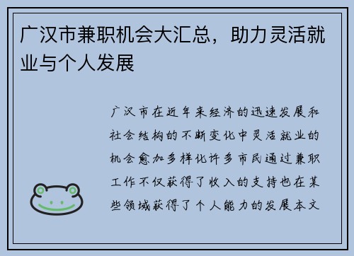 广汉市兼职机会大汇总，助力灵活就业与个人发展