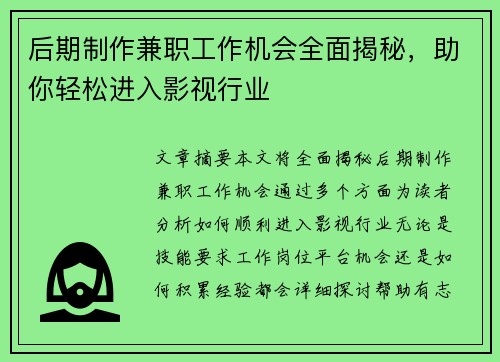 后期制作兼职工作机会全面揭秘，助你轻松进入影视行业