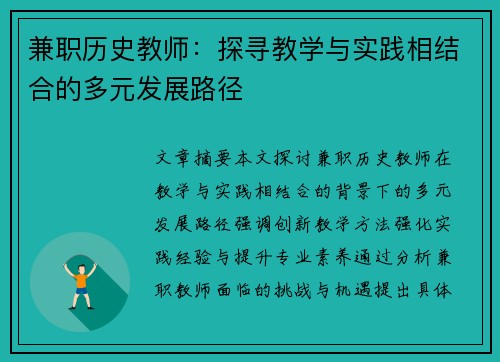 兼职历史教师：探寻教学与实践相结合的多元发展路径