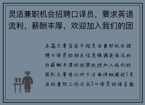 灵活兼职机会招聘口译员，要求英语流利，薪酬丰厚，欢迎加入我们的团队