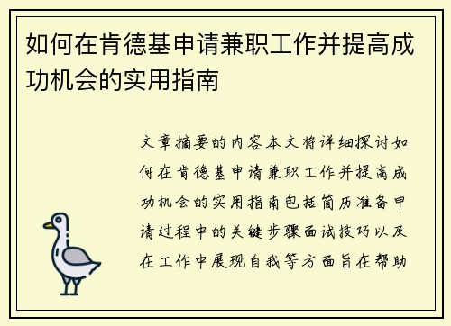 如何在肯德基申请兼职工作并提高成功机会的实用指南