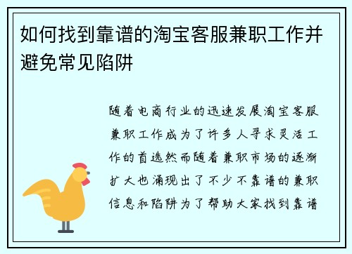 如何找到靠谱的淘宝客服兼职工作并避免常见陷阱