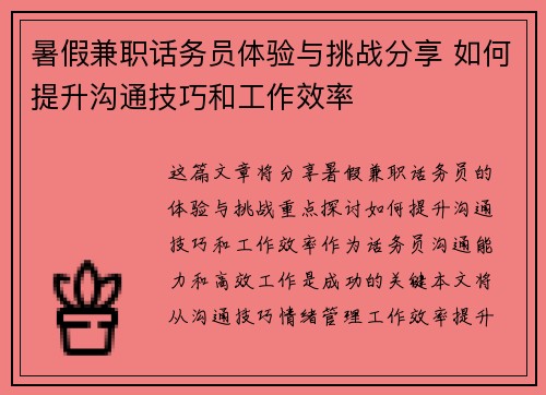 暑假兼职话务员体验与挑战分享 如何提升沟通技巧和工作效率