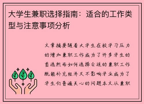 大学生兼职选择指南：适合的工作类型与注意事项分析