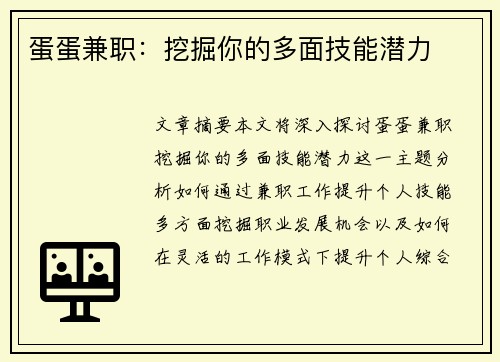 蛋蛋兼职：挖掘你的多面技能潜力