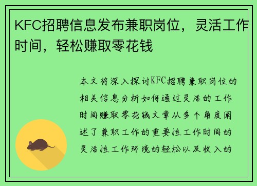 KFC招聘信息发布兼职岗位，灵活工作时间，轻松赚取零花钱