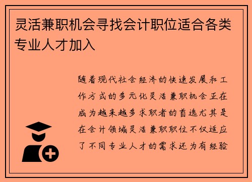灵活兼职机会寻找会计职位适合各类专业人才加入