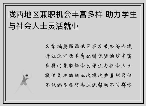 陇西地区兼职机会丰富多样 助力学生与社会人士灵活就业