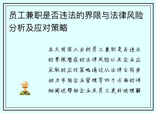 员工兼职是否违法的界限与法律风险分析及应对策略