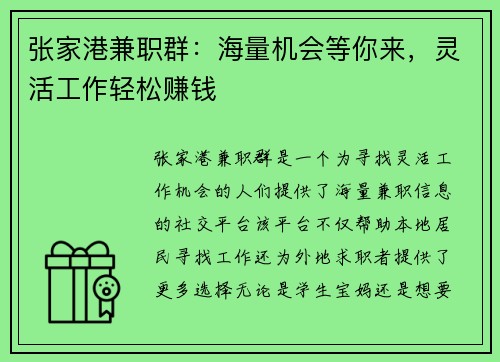 张家港兼职群：海量机会等你来，灵活工作轻松赚钱